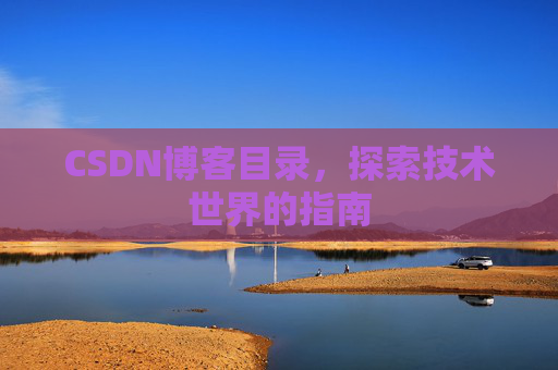 CSDN博客目录,探索技术世界的指南